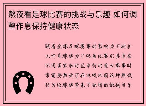 熬夜看足球比赛的挑战与乐趣 如何调整作息保持健康状态