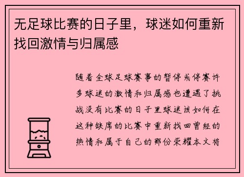 无足球比赛的日子里，球迷如何重新找回激情与归属感