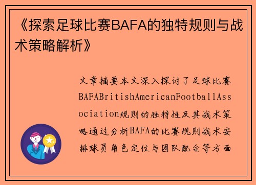 《探索足球比赛BAFA的独特规则与战术策略解析》