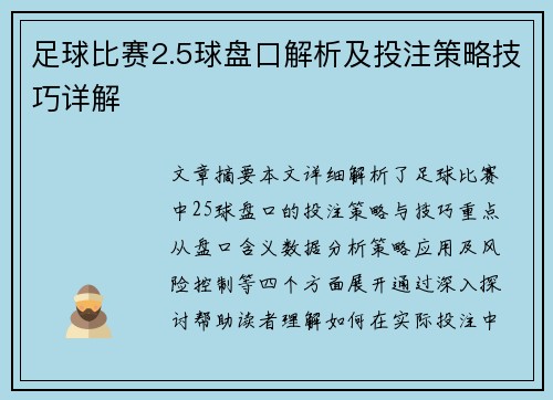 足球比赛2.5球盘口解析及投注策略技巧详解