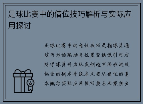 足球比赛中的借位技巧解析与实际应用探讨