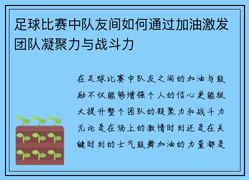 足球比赛中队友间如何通过加油激发团队凝聚力与战斗力