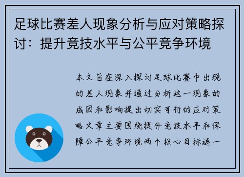 足球比赛差人现象分析与应对策略探讨：提升竞技水平与公平竞争环境