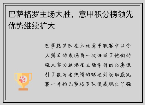 巴萨格罗主场大胜，意甲积分榜领先优势继续扩大