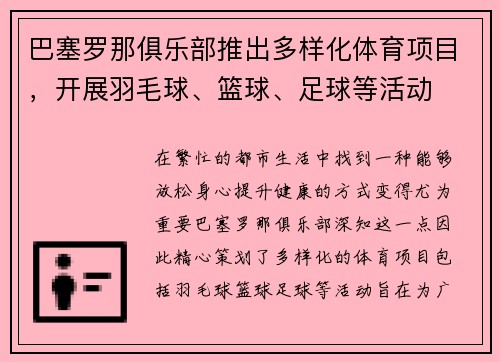 巴塞罗那俱乐部推出多样化体育项目，开展羽毛球、篮球、足球等活动