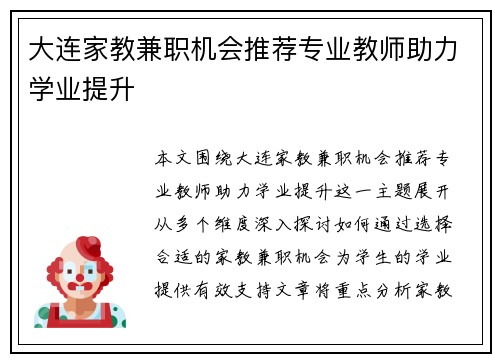 大连家教兼职机会推荐专业教师助力学业提升