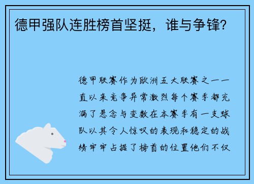 德甲强队连胜榜首坚挺，谁与争锋？