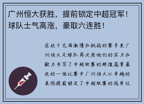 广州恒大获胜，提前锁定中超冠军！球队士气高涨，豪取六连胜！