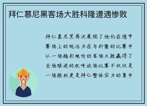 拜仁慕尼黑客场大胜科隆遭遇惨败