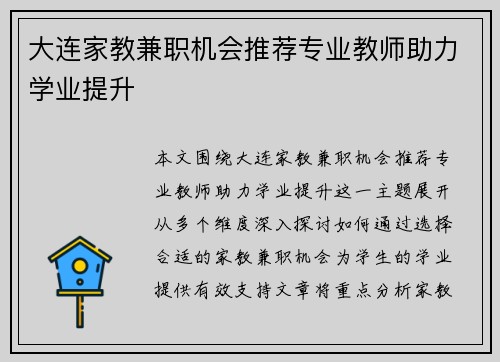 大连家教兼职机会推荐专业教师助力学业提升