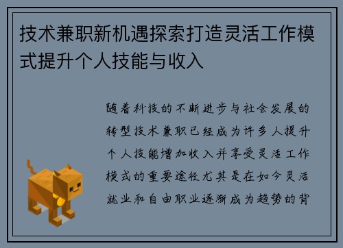 技术兼职新机遇探索打造灵活工作模式提升个人技能与收入