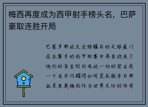 梅西再度成为西甲射手榜头名，巴萨豪取连胜开局