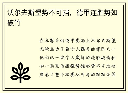 沃尔夫斯堡势不可挡，德甲连胜势如破竹