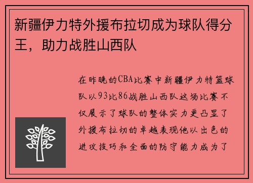 新疆伊力特外援布拉切成为球队得分王，助力战胜山西队
