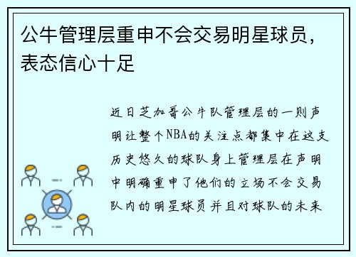 公牛管理层重申不会交易明星球员，表态信心十足