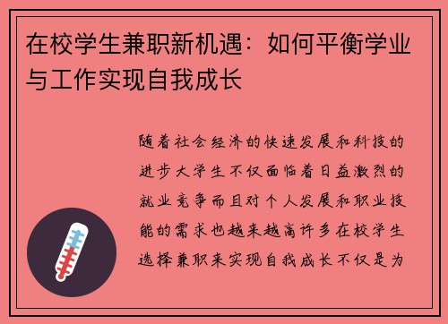 在校学生兼职新机遇：如何平衡学业与工作实现自我成长