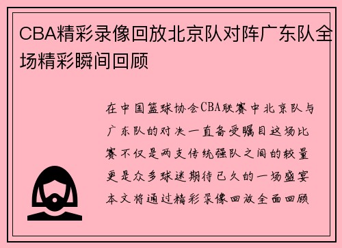 CBA精彩录像回放北京队对阵广东队全场精彩瞬间回顾