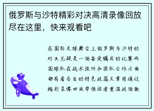 俄罗斯与沙特精彩对决高清录像回放尽在这里，快来观看吧