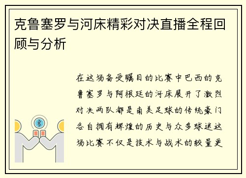 克鲁塞罗与河床精彩对决直播全程回顾与分析