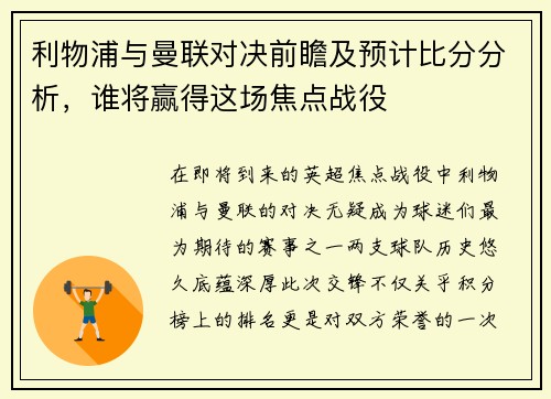 利物浦与曼联对决前瞻及预计比分分析，谁将赢得这场焦点战役