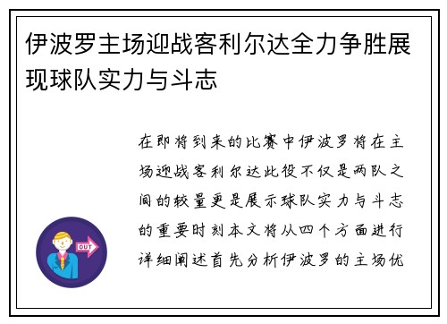 伊波罗主场迎战客利尔达全力争胜展现球队实力与斗志