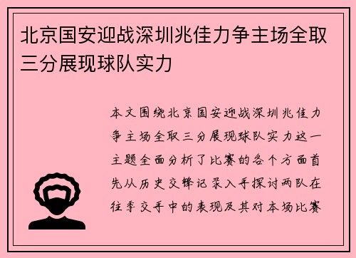 北京国安迎战深圳兆佳力争主场全取三分展现球队实力