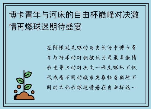 博卡青年与河床的自由杯巅峰对决激情再燃球迷期待盛宴