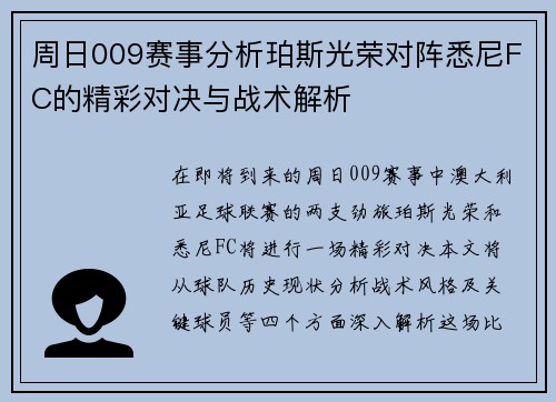 周日009赛事分析珀斯光荣对阵悉尼FC的精彩对决与战术解析