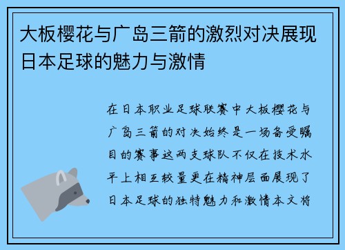 大板樱花与广岛三箭的激烈对决展现日本足球的魅力与激情