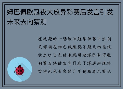 姆巴佩欧冠夜大放异彩赛后发言引发未来去向猜测