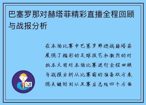 巴塞罗那对赫塔菲精彩直播全程回顾与战报分析