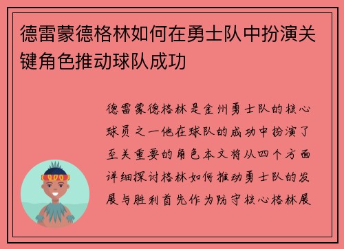 德雷蒙德格林如何在勇士队中扮演关键角色推动球队成功