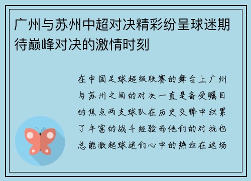 广州与苏州中超对决精彩纷呈球迷期待巅峰对决的激情时刻
