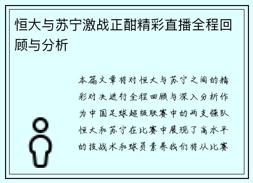恒大与苏宁激战正酣精彩直播全程回顾与分析