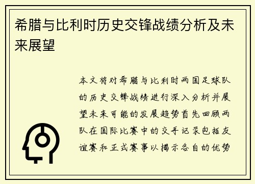 希腊与比利时历史交锋战绩分析及未来展望