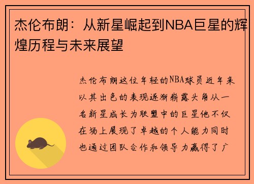 杰伦布朗：从新星崛起到NBA巨星的辉煌历程与未来展望