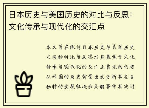 日本历史与美国历史的对比与反思：文化传承与现代化的交汇点
