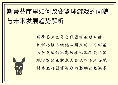 斯蒂芬库里如何改变篮球游戏的面貌与未来发展趋势解析