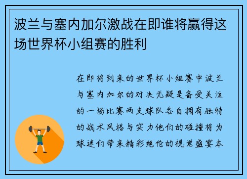 波兰与塞内加尔激战在即谁将赢得这场世界杯小组赛的胜利
