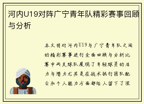 河内U19对阵广宁青年队精彩赛事回顾与分析