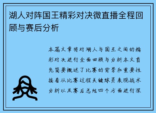 湖人对阵国王精彩对决微直播全程回顾与赛后分析