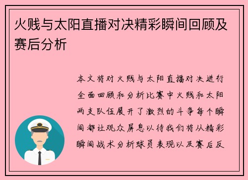 火贱与太阳直播对决精彩瞬间回顾及赛后分析