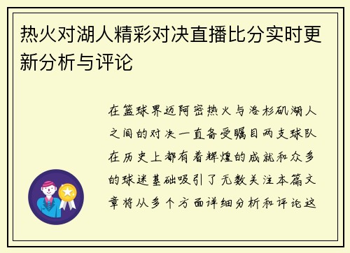 热火对湖人精彩对决直播比分实时更新分析与评论