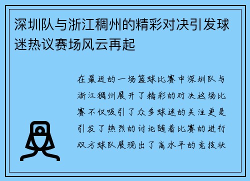 深圳队与浙江稠州的精彩对决引发球迷热议赛场风云再起