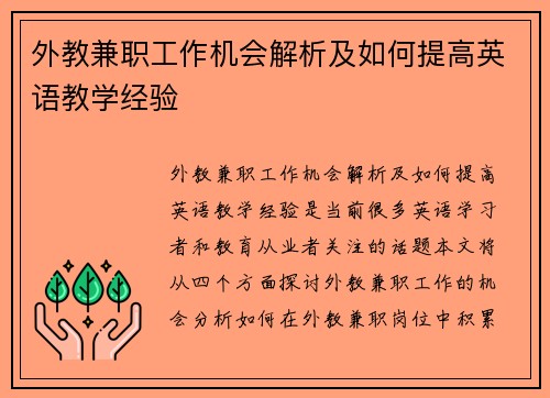 外教兼职工作机会解析及如何提高英语教学经验