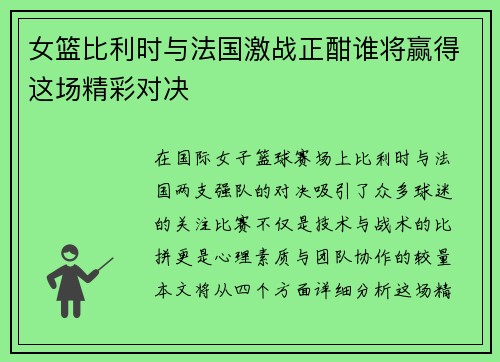 女篮比利时与法国激战正酣谁将赢得这场精彩对决
