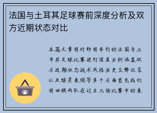 法国与土耳其足球赛前深度分析及双方近期状态对比