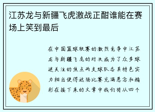 江苏龙与新疆飞虎激战正酣谁能在赛场上笑到最后