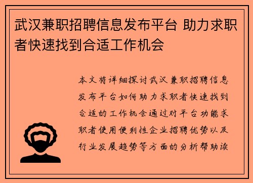 武汉兼职招聘信息发布平台 助力求职者快速找到合适工作机会