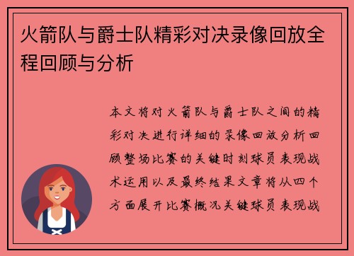 火箭队与爵士队精彩对决录像回放全程回顾与分析